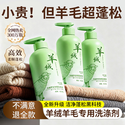 羊绒羊毛专用洗涤剂羊毛衫缩水还原恢复剂呢大衣毛衣专用清洗剂の
