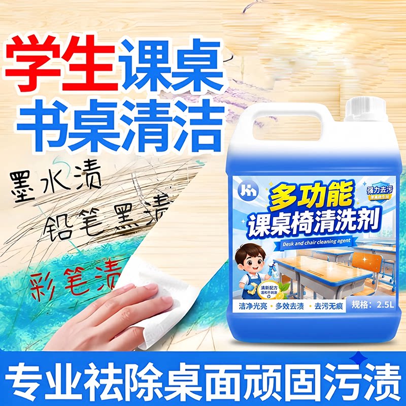 课桌椅清洁剂书桌面幼儿园塑料笔渍水彩笔墨涂鸦黑渍清洗剂壹图片