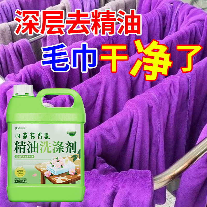 美容院养生馆精油洗涤剂桑拿足浴除异味液床单毛巾冷水专用去污%