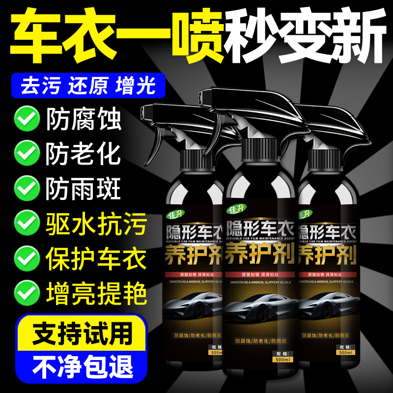 车衣保养液隐形车衣专用护理液增亮上光改色膜镀膜去污渍养护蜡壹
