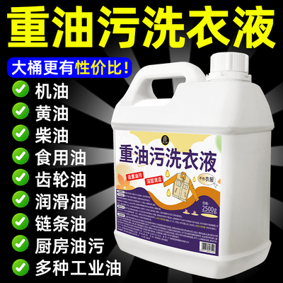 重油污工作服清洗剂强力去油去污