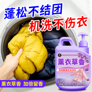 薰衣草羽绒服蓬松洗涤剂洗衣机专用深层清洁洗去干瘪成团洗衣液