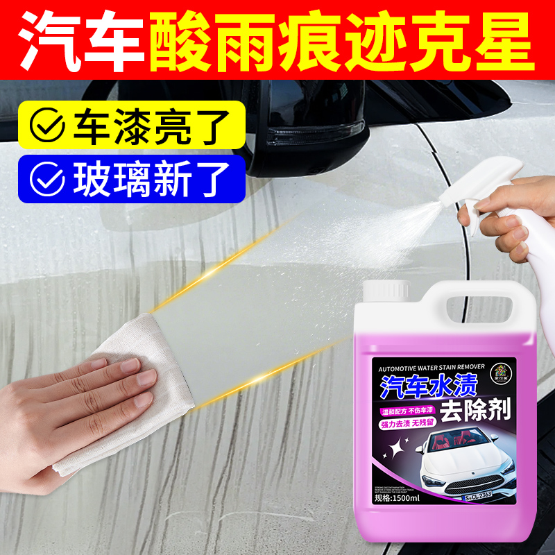 汽车水渍去除剂车漆玻璃水印水垢酸雨清洗剂空调车衣水痕清洁剂贰