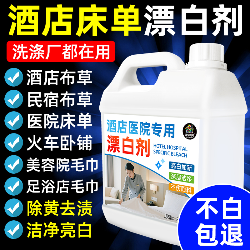 酒店医院强力漂白剂去渍去黄增白
