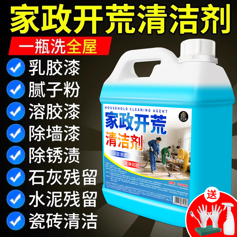 开荒保洁清洗剂新房装修残留瓷砖强力去污水泥除腻子乳胶漆清洁の