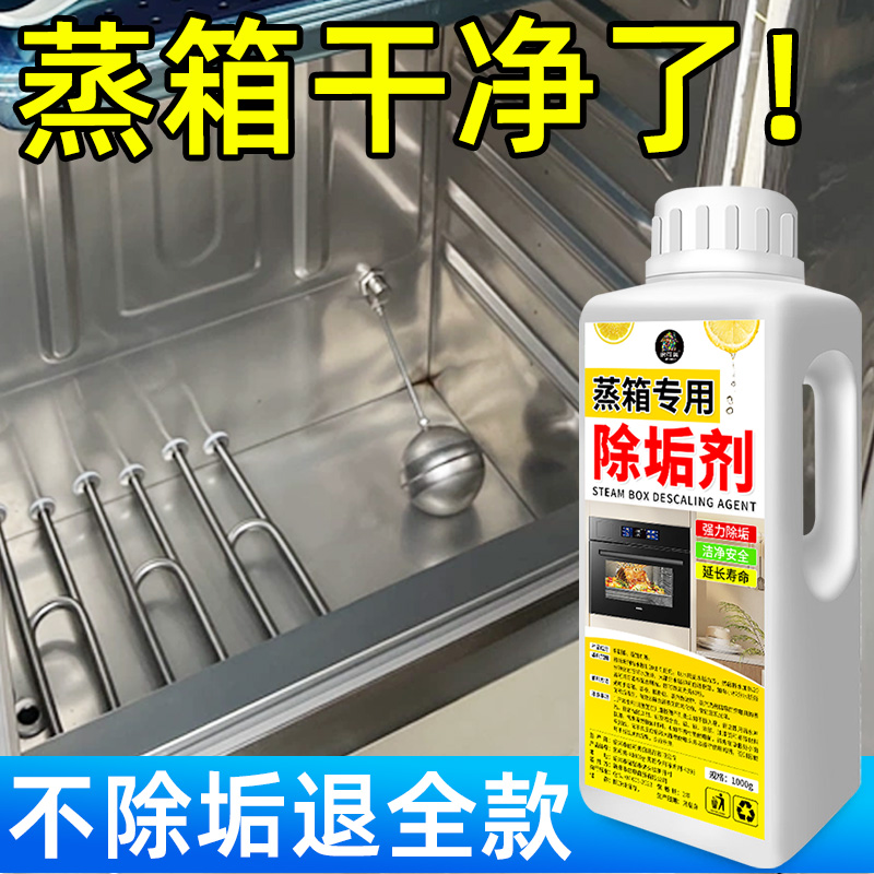 蒸箱专用除垢剂食品级强力清除商用不锈钢锅炉蒸饭箱水锈溶解剂$