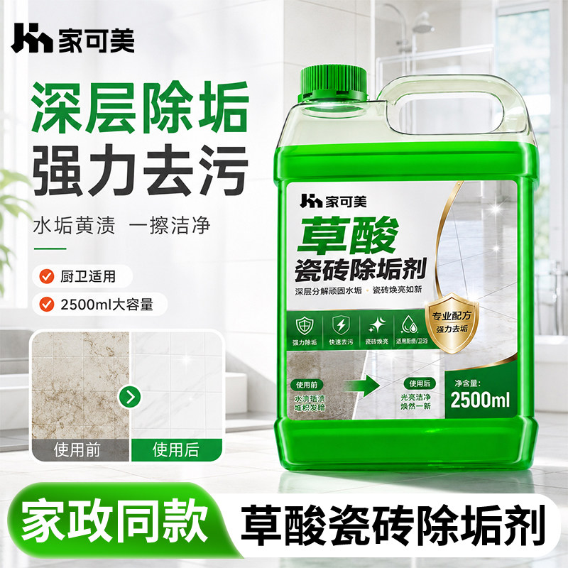 草酸瓷砖除垢剂强力去污除垢厨卫清洁强力除垢剂去污渍水垢黄渍佰图片