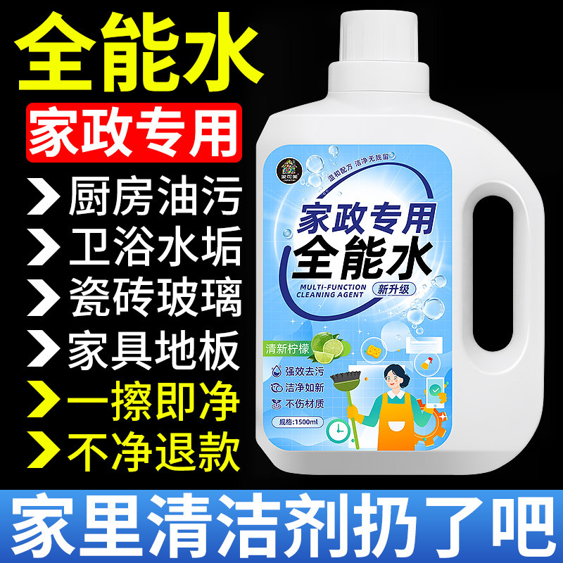 全能水清洁剂家政保洁清洗酒店图片