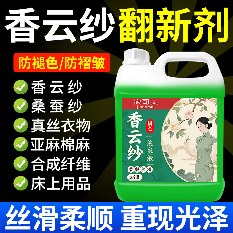 香云纱专用洗衣液清洗真丝洗涤剂桑蚕丝绸衣服防褪色水手洗被子壹