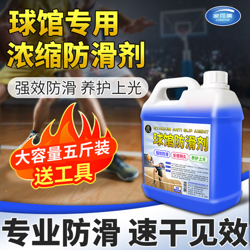篮球馆木地板瓷砖PVC养护防滑剂