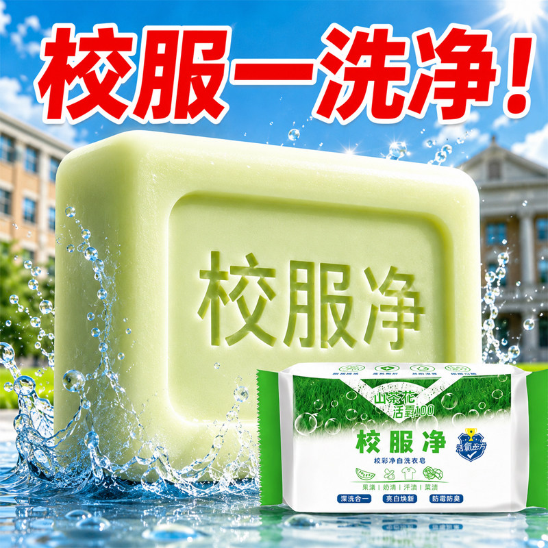 校服净去黄增白洗衣皂图片