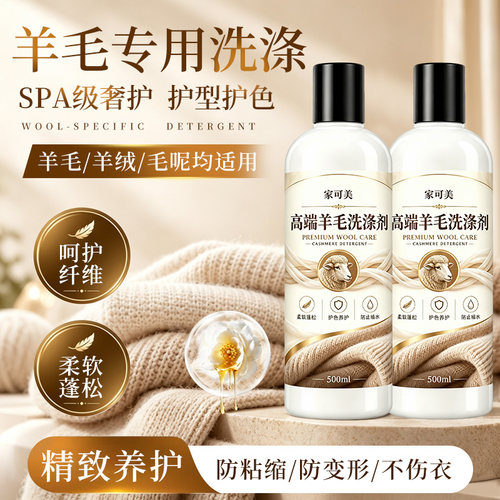羊毛专用洗涤剂护色养护防缩变形不伤衣柔软蓬松护型护色防粘缩佰