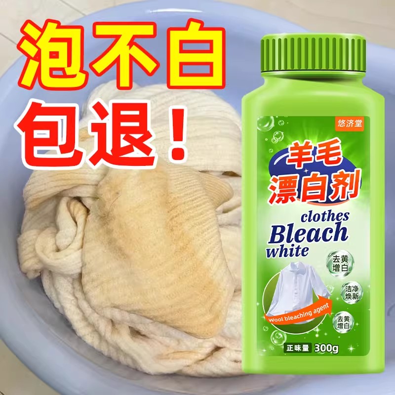 毛衣漂白剂羊毛羊绒白色衣服清洗