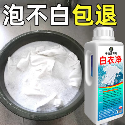 漂白粉白色衣服专用白衣还原剂增白发黄洗白去黄去渍增白干洗店%