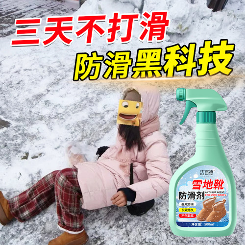 雪地靴鞋底防滑剂防打滑摔倒