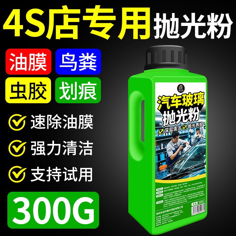 汽车玻璃专用抛光粉去油膜清洁粉