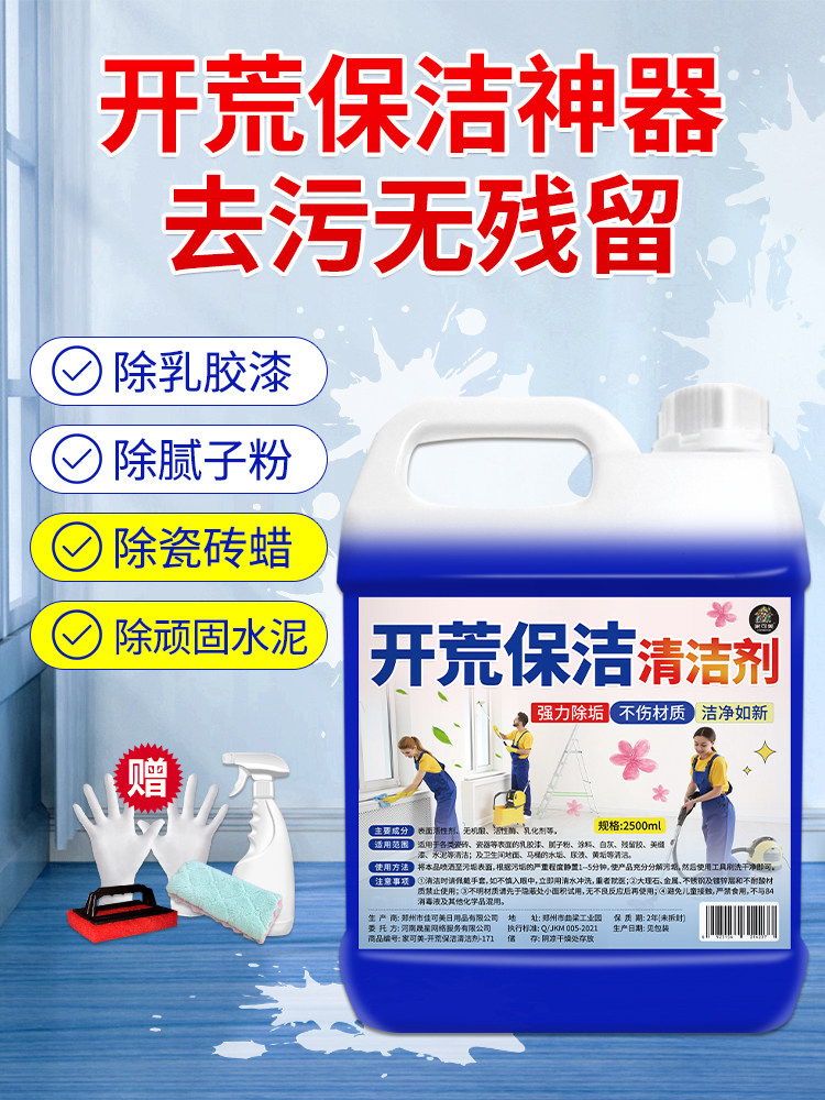 开荒保洁全套清洁剂新房子装修玻璃瓷砖水泥乳胶漆家政专用清洗剂