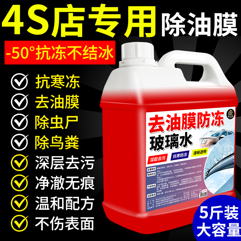 去油膜防冻玻璃水东北专用汽车去油膜强效去污0下-50度不结冰#