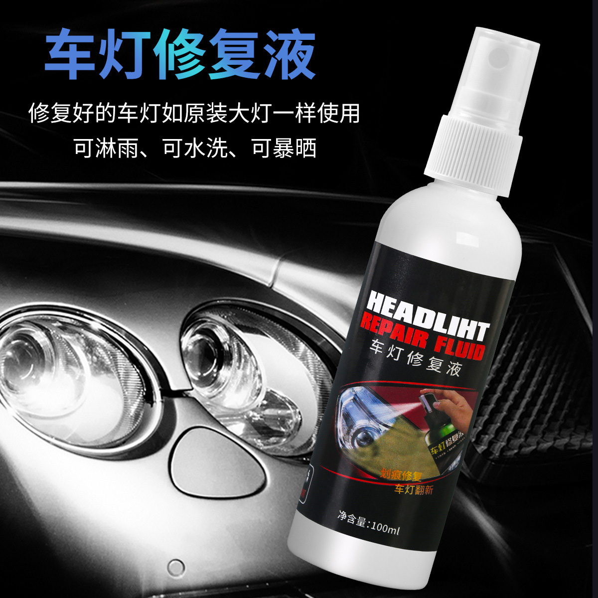 汽车大灯修复液灯罩划痕发黄抛光大灯镀膜翻新修复剂车灯镀膜佰1