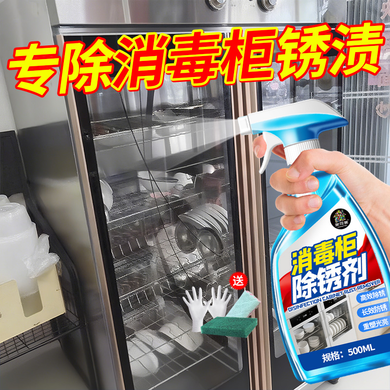 消毒柜除锈剂厨房不锈钢厨具厨柜冰箱去锈清洗剂强力去污清洁剂贰