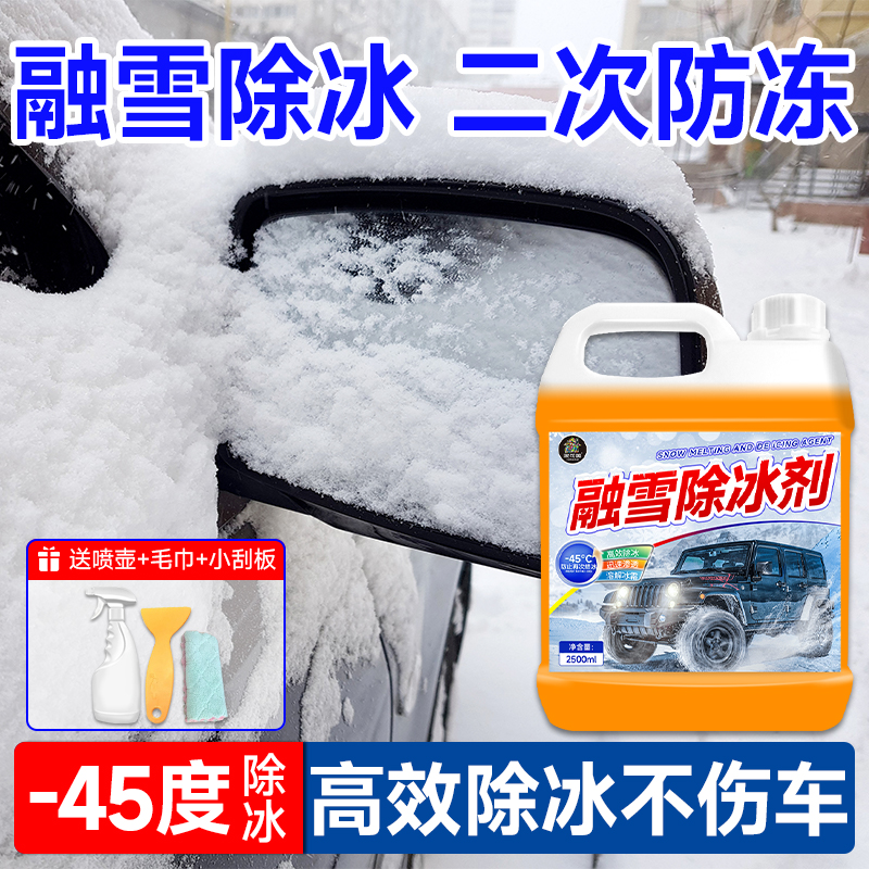 汽车融雪除冰剂4s店同款