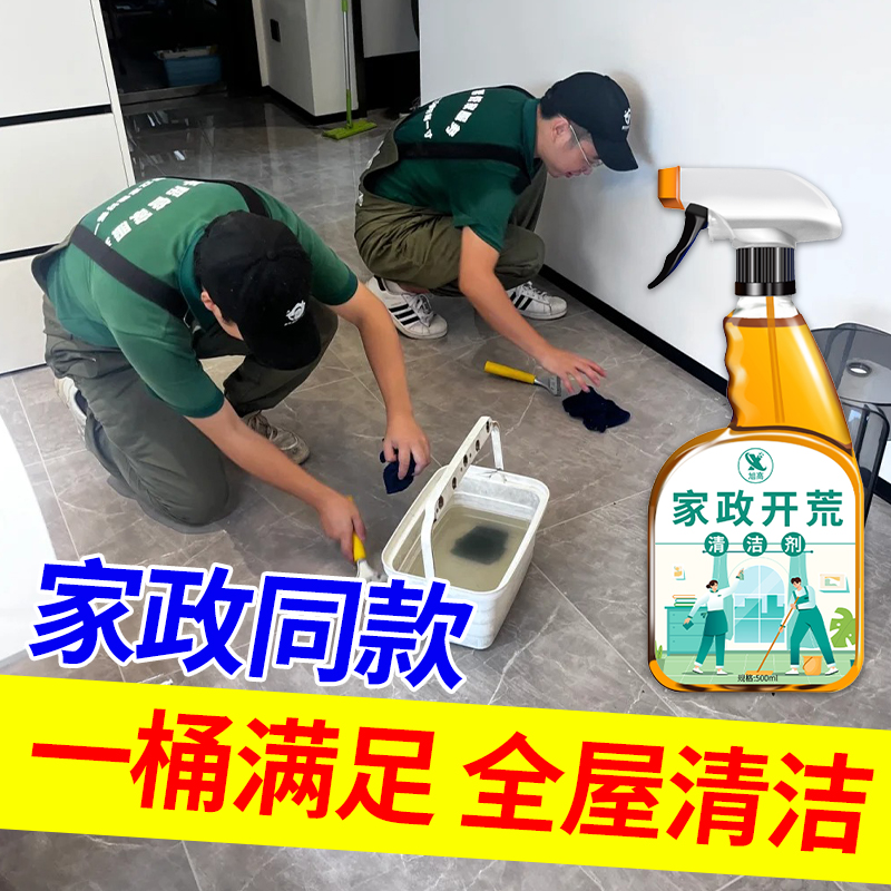 开荒保洁清洁剂多功能瓷砖乳胶漆