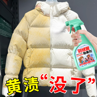 羽绒服除黄剂去黄增白免洗蓬松