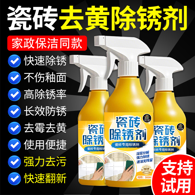 瓷砖除锈剂去锈渍去黄去铁锈除垢