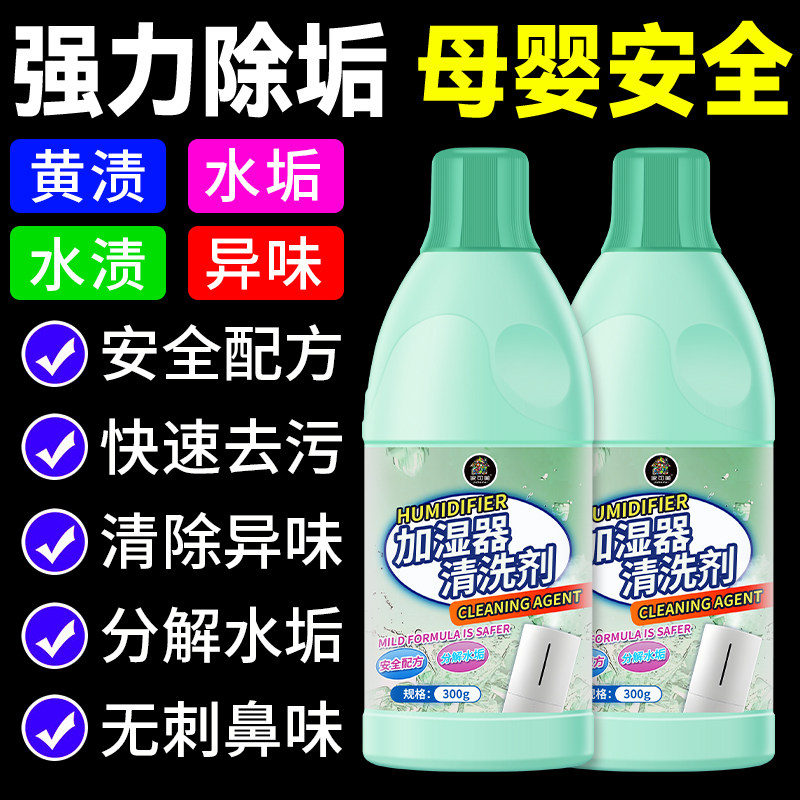 去加湿器除垢剂清洁清洗专用除水垢去黄渍清除剂戴森空气清理液壹