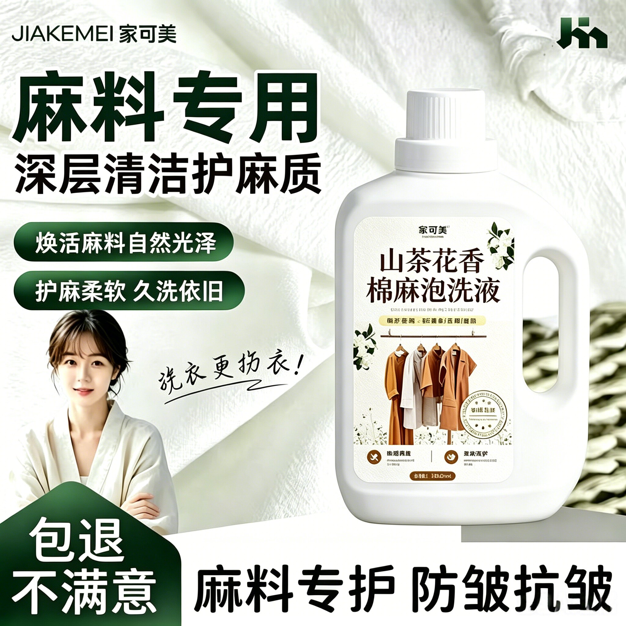 棉麻专用洗衣液苎麻面料亚麻汉麻中性洗涤剂柔顺剂久洗不皱防褪零