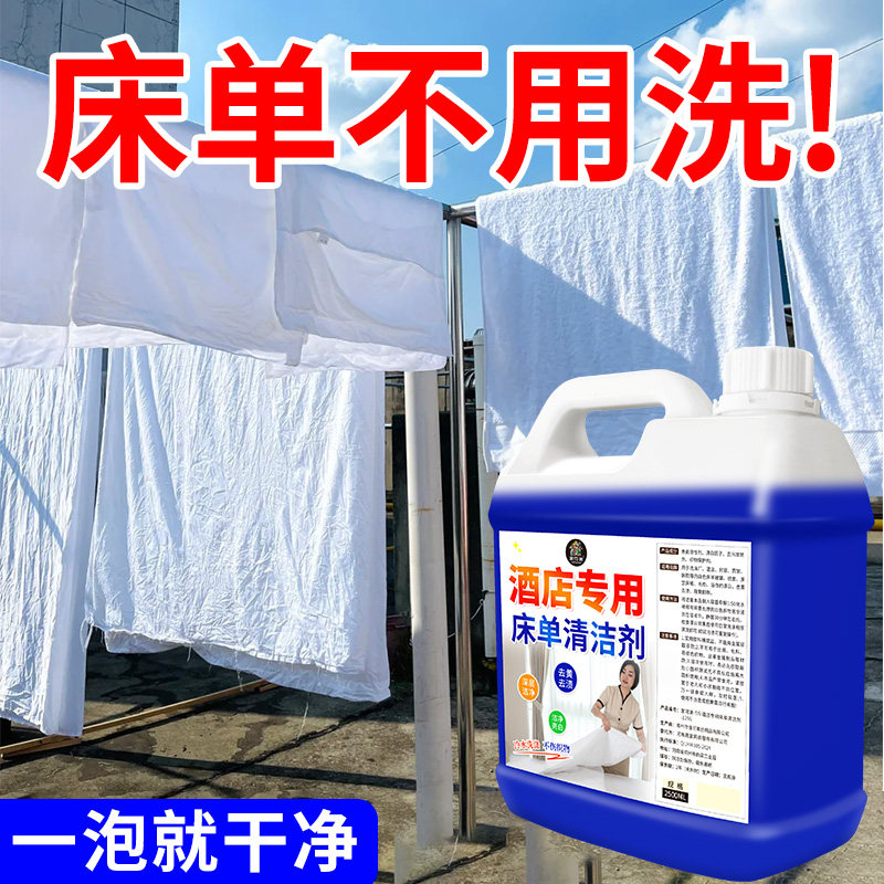 酒店专用宾馆被子白床单清洗剂毛巾去黄枕头套被罩漂白去黄增白の