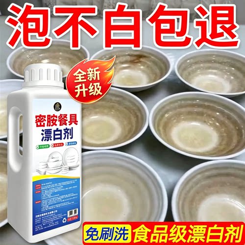 密胺餐具专用清洗剂饭店餐厅洗碗除渍去污垢粉去黄增白漂白剂壹