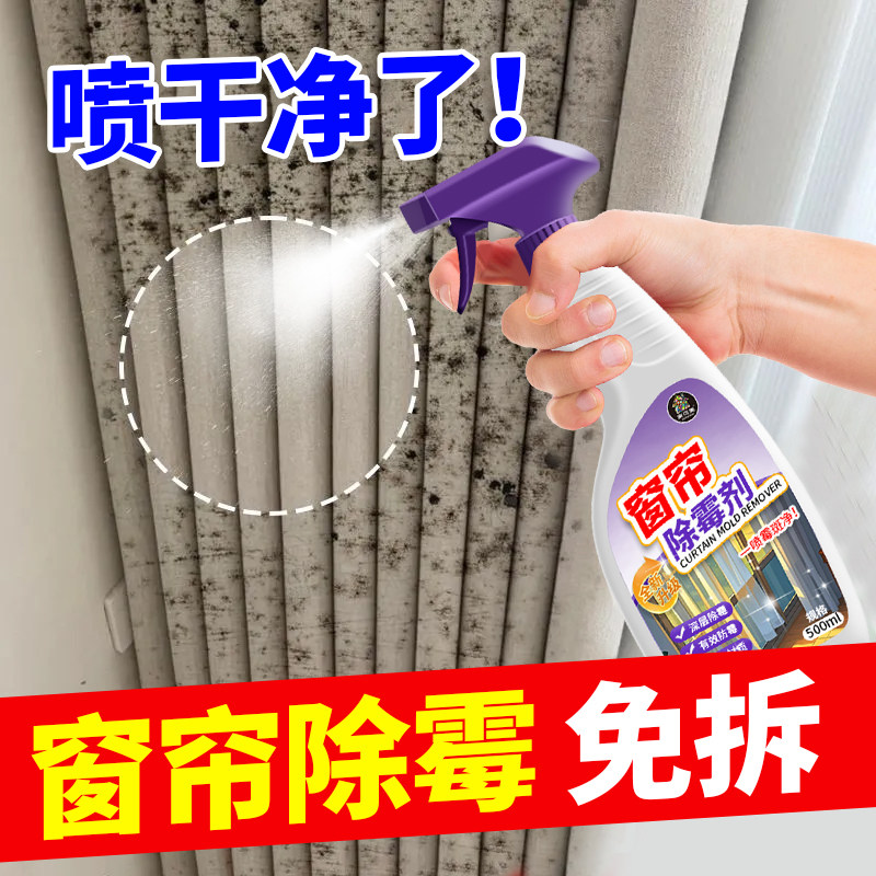 布艺窗帘除霉剂发霉清洁科技布沙发去霉斑免刷洗床垫婴儿车除霉#