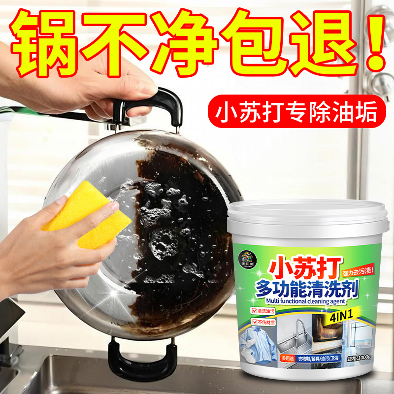 小苏打粉清洁去污厨房重油污净清洗剂洗衣服鞋多功能去黄五洁粉￥