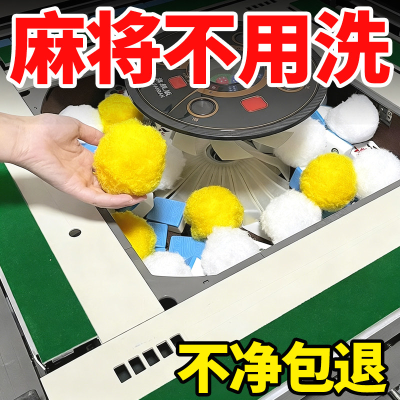 麻将机清洗球专用清洁球静音防噪音神器免清洗自动洗麻将牌球玖1