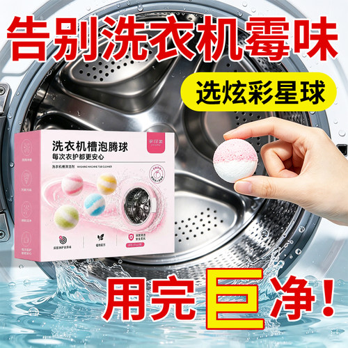 洗衣机槽泡腾球清洁剂强力去污除垢除异味滚筒全自动消菌清洗剂捌
