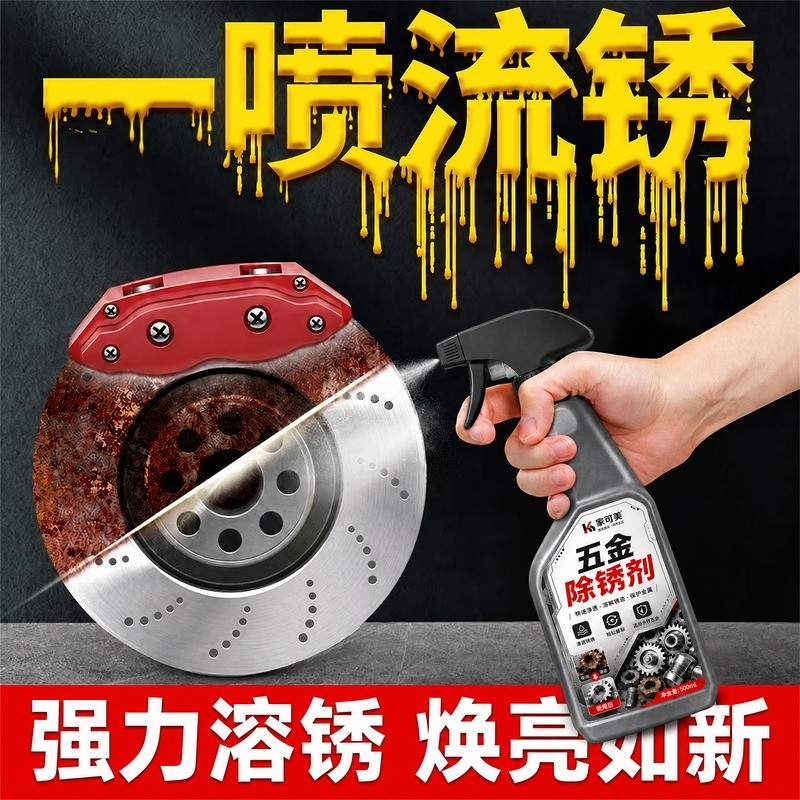 除锈剂强力去铁锈金属快速清洗自行车工业除锈液去铁锈螺丝翻新￥