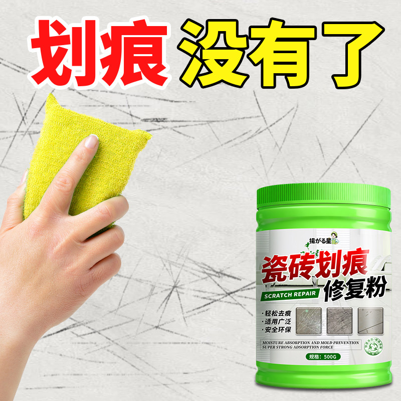 瓷砖划痕修复粉地板地砖大理石釉面划痕修复去金属黑印轻松去痕捌,洗护清洁剂/卫生巾/纸/香薰,洁瓷剂,淘宝优惠券,粉丝福利购,淘宝优惠卷