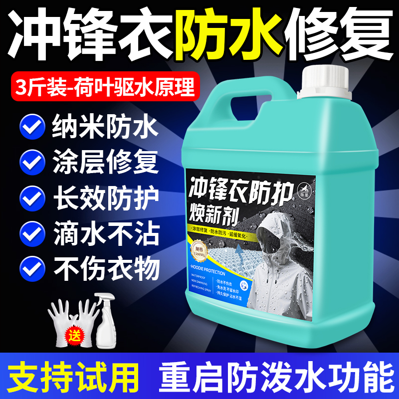 冲锋衣防水喷雾纳米涂层修复剂