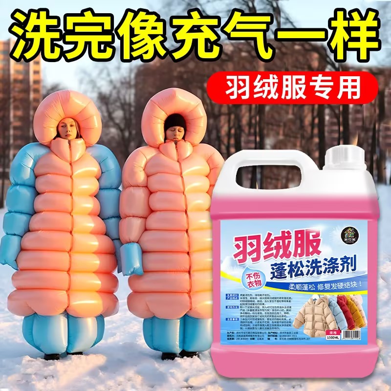 羽绒服蓬松洗涤清洗剂棉服衣清洁专用洗衣液机洗膨松干洗去污渍の