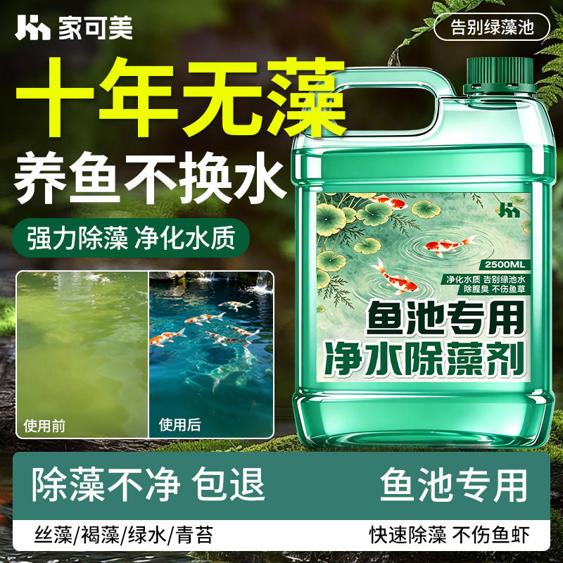 鱼池除藻剂不伤鱼池杀绿水褐藻除黑毛水藻青苔清洁剂器神净浮萍陆