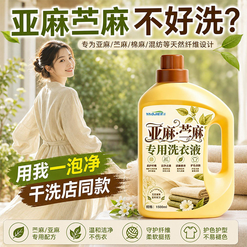 亚麻苎麻专用洗衣液洗真丝棉麻麻料中性洗涤剂家用柔顺剂防缩水￥