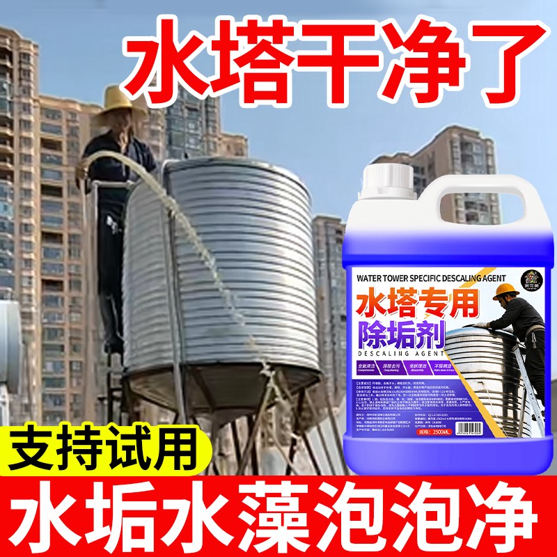 水塔除垢剂水箱污垢太阳能热水器地暖管道锅炉冷却水塔除黄垢剂贰