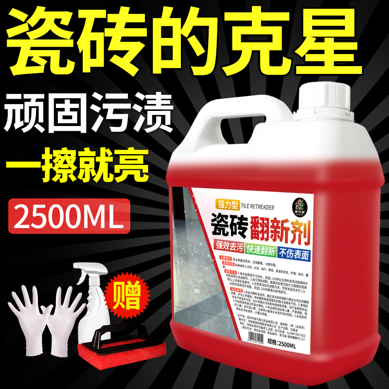 瓷砖清洁剂旧瓷砖翻新剂强力去污除垢抛光地砖清洗剂地板翻新神器