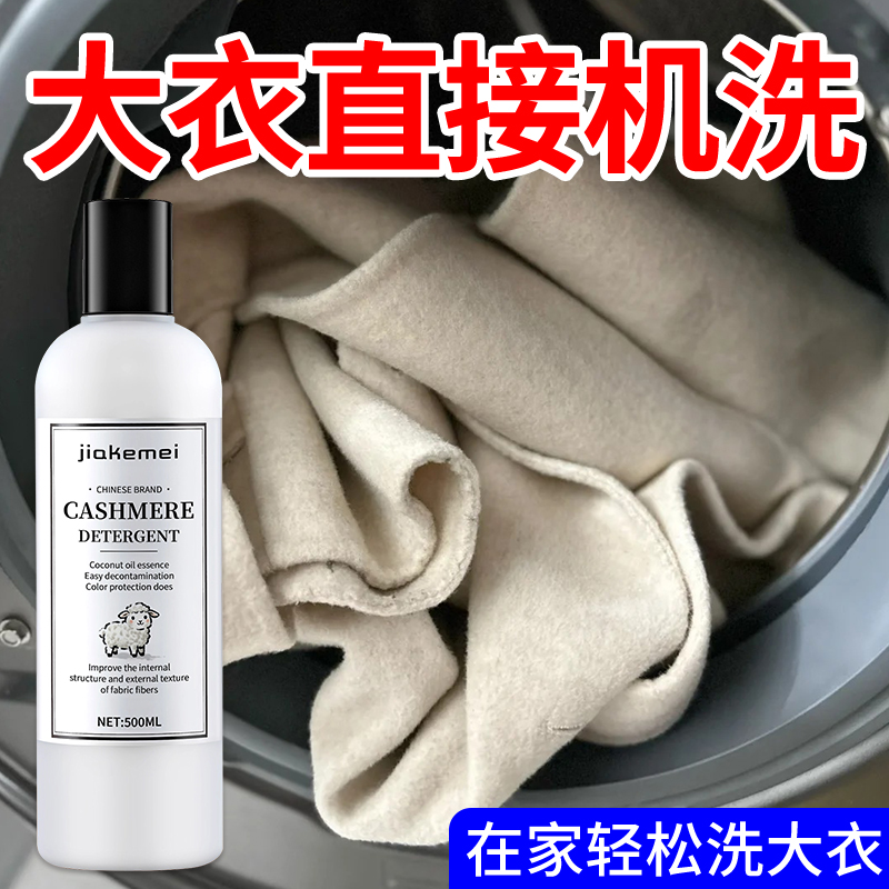 羊毛大衣专用洗涤剂防缩水还原护理洗衣液毛呢机洗蓬松柔顺恢复捌