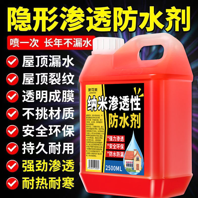 纳米渗透型防水剂屋顶外墙卫生间防漏水防渗水喷剂透明防水涂料零