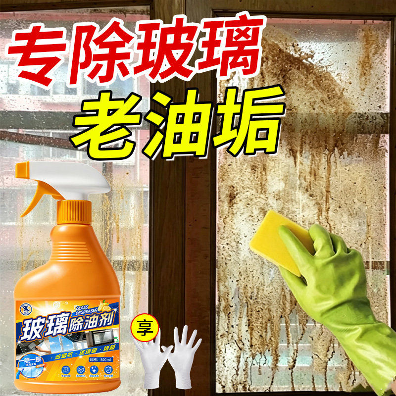 玻璃除油清洁剂强力去污家用擦窗清洗液厨房窗台去老油渍重油污￥