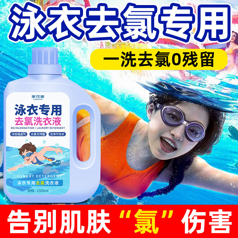 泳衣专用去氯洗衣液儿童成人女士泳裤除氯去污洗涤剂游泳清洗液捌