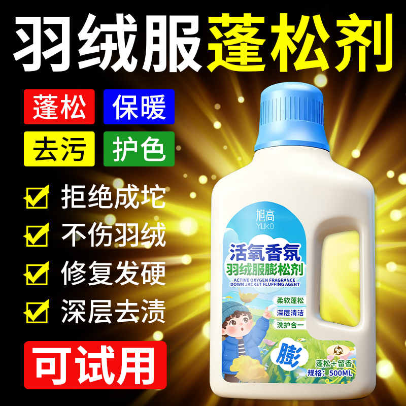 羽绒服蓬松洗涤剂洗衣机清洗涤