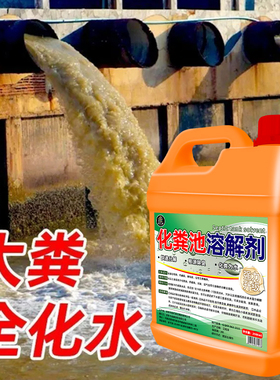 化粪池溶解剂强力生物化粪溶解下水道养殖场旱厕堵塞除臭降解液贰